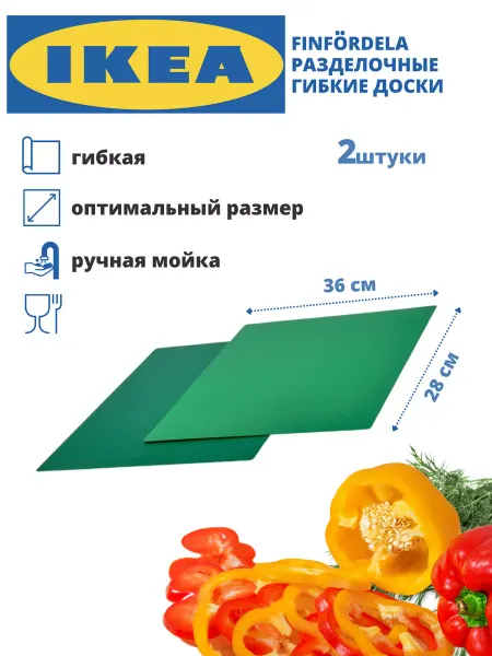 IKEA Доска разделочная гибкая пластиковая ИКЕА ФИНФОРДЕЛА