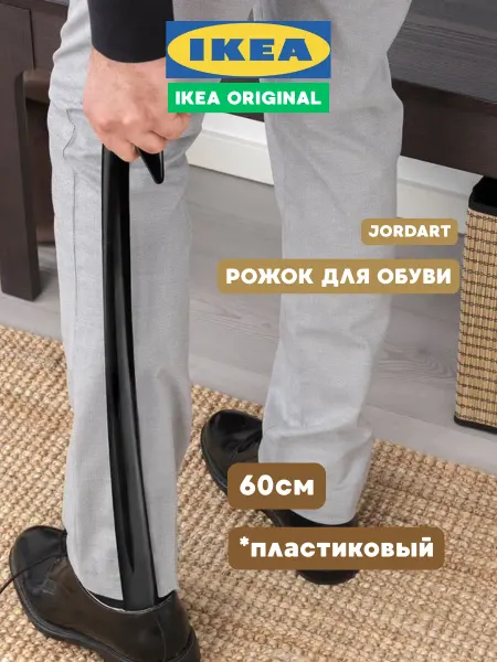 IKEA Ложка для обуви длинная пластиковая рожок Икеа