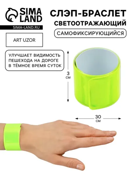 Светоотражающий слэп-браслет салатовый 3х30 см, 2 шт Арт узор