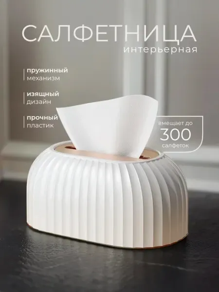 IKEA Салфетница интерьерная на стол пластиковая для дома и кухни