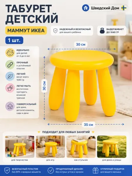 Икеа Табурет пластиковый детский, стульчик МАММУТ IKEA 1шт