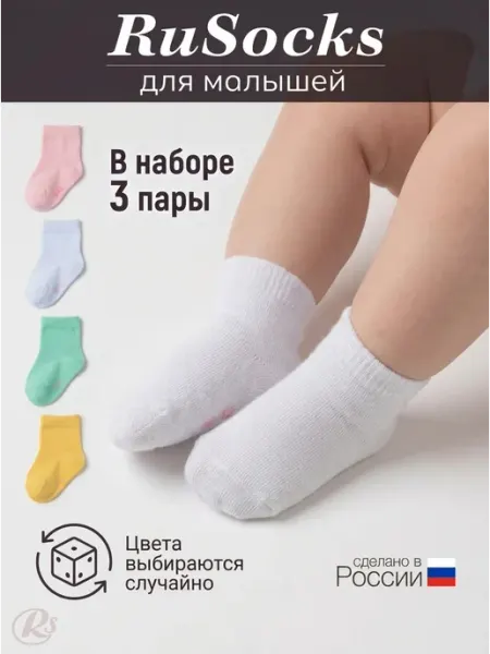 Носки для новорожденных хлопковые набор 3 пары RuSocks