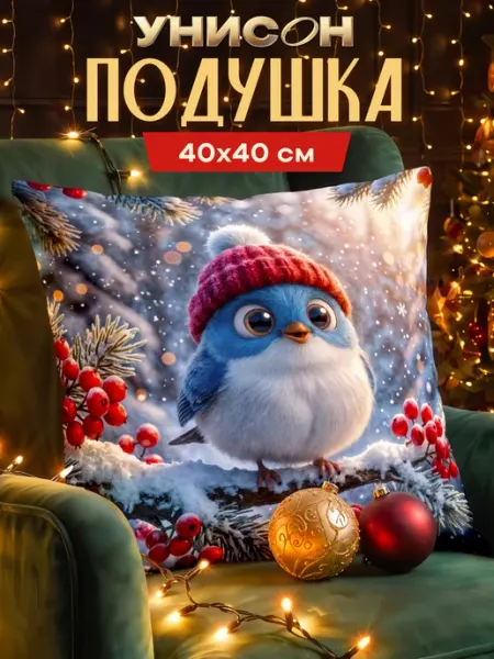 Новогодняя подушка декоративнаяя 40x40 на диван Зима Унисон