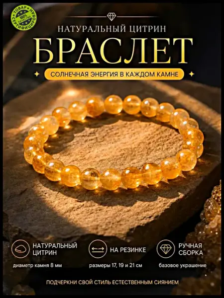 Браслет натурального камня цитрин на руку 8 мм бижутерия Disat