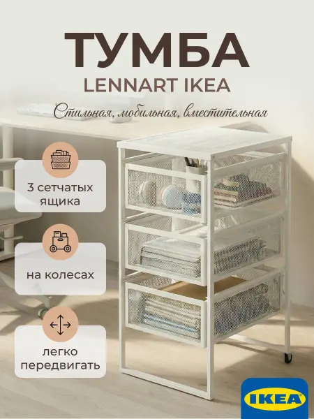 IKEA Тумба с ящиками офисная на колесах Леннарт