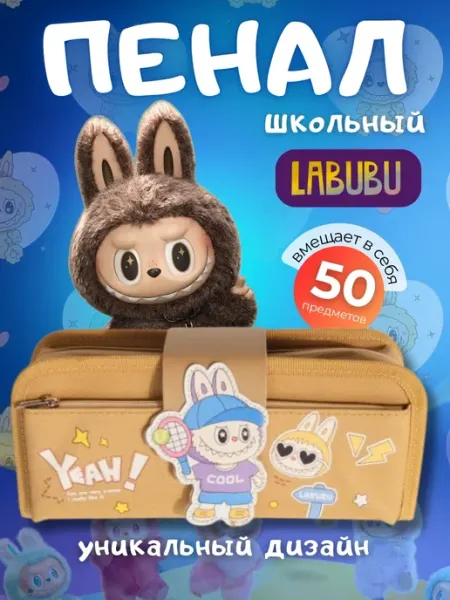 Пенал косметичка школьный Лабубу NATALINA