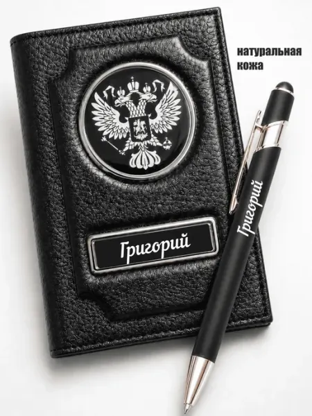 Обложка на паспорт с именем Григорий