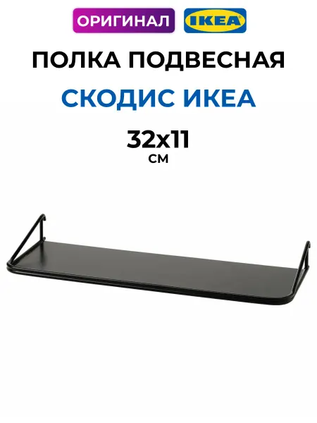 IKEA Полочка СКОДИС подвесная органайзер для панели