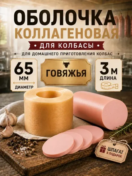 Оболочка для колбасы натуральная коллагеновая 65мм, длина 3