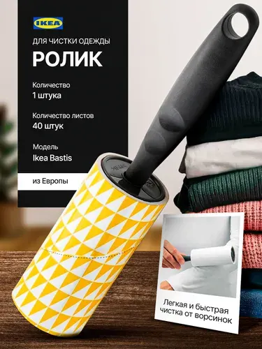 IKEA Ролик-щетка для снятия ворсинок 1 шт