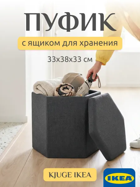 IKEA Пуф для прихожей с ящиком KJUGE