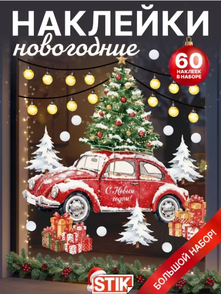 Новогодние наклейки на окна в детскую декоративные StikWinter