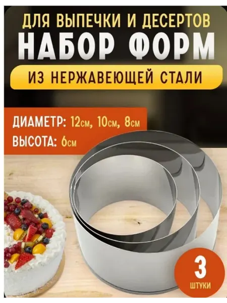 Емкость для выпечки Бенто тортов кольца для сервировки 3шт