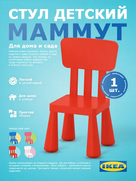 IKEA Стул детский пластиковый Mammut Маммут красный 2 шт