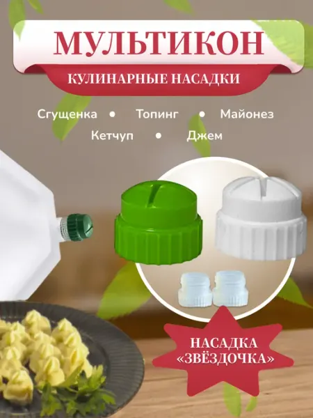 Насадка для майонеза Мультикон