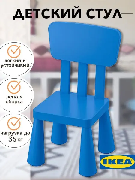 Икеа Детский стул IKEA MAMMUT пластиковый синий для детей
