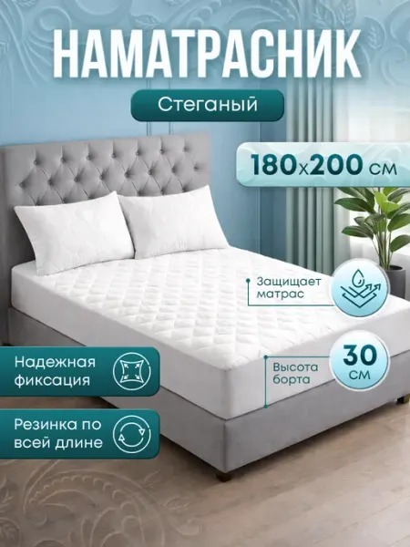 Наматрасник стеганый на резинке 180х200х30 см