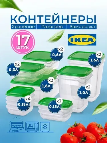 Набор контейнеров для еды пластиковые ИКЕА (IKEA) Прута 17 шт PRUTA
