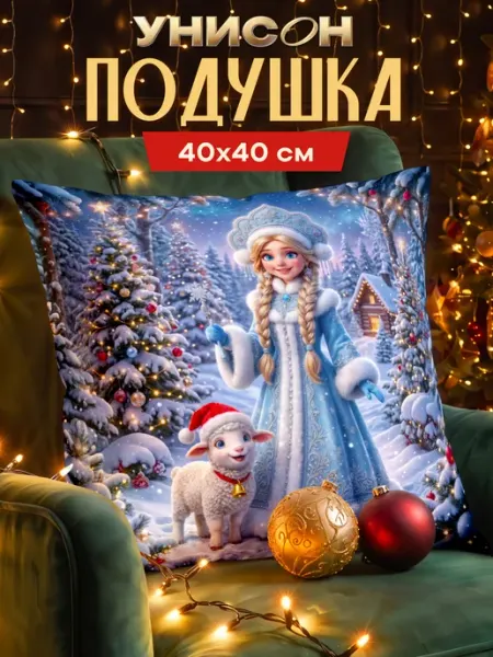 Новогодняя подушка декоративная 40х40 на диван Сказка Унисон