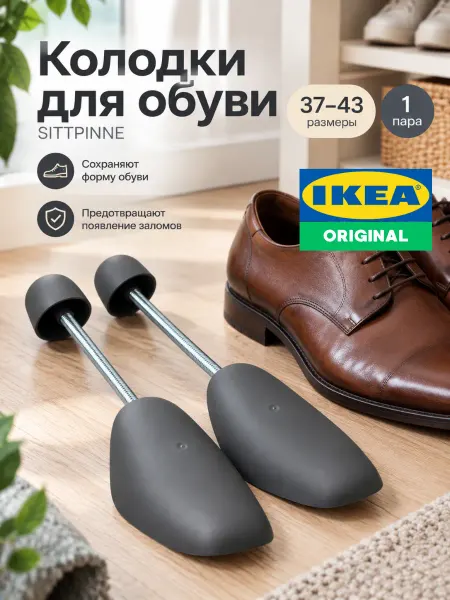 IKEA Пластиковые колодки для обуви 2шт Икеа SITTPINNE