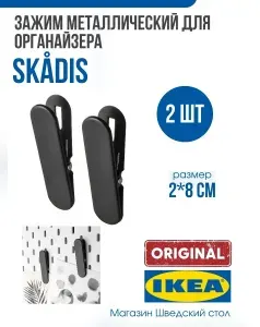 Зажим для настенной доски IKEA SKADIS (ИКЕА СКОДИС), 2 шт металл