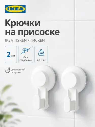 Крючки для ванной IKEA TISKEN на присоске, 2 шт., белые, без сверления, до 3 кг