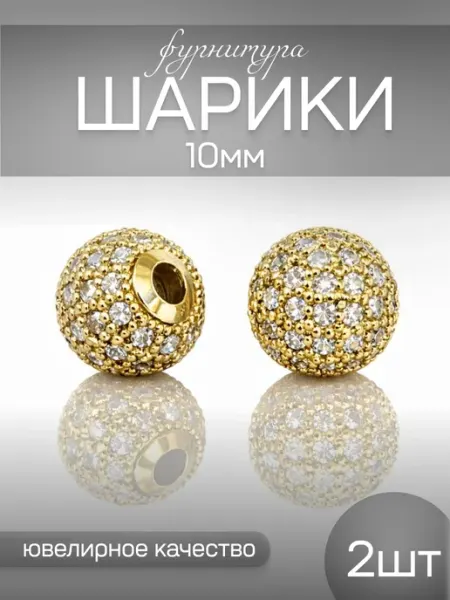 Бусины разделители для браслетов-шар золото 10 мм 2 шт ShineKira