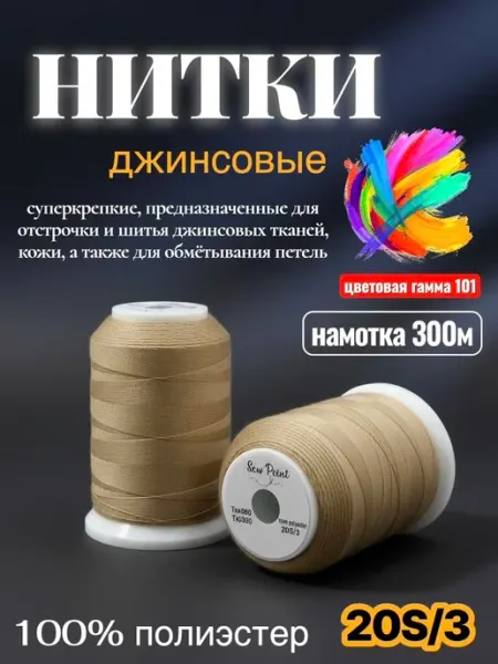 Джинсовые нитки 20s 3 Sew Point