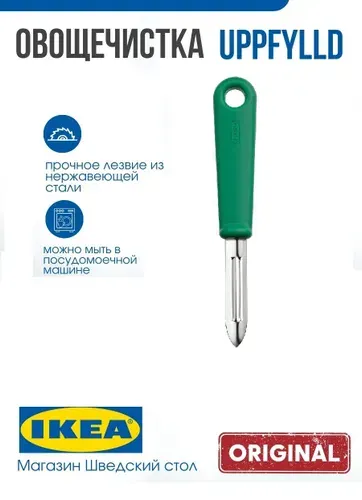 Овощечистка IKEA UPPFYLLD, прямая