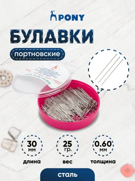Булавки портновские 30х0,6 мм, 25 г, 24003 Pony