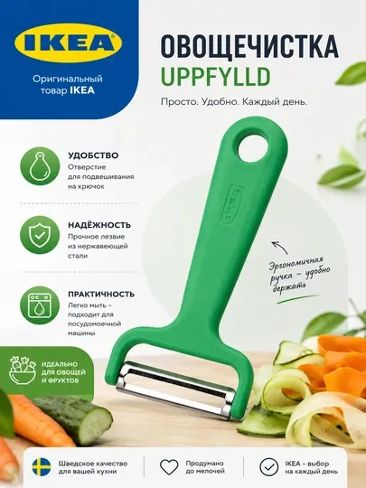 Овощечистка ручная IKEA UPPFYLLD