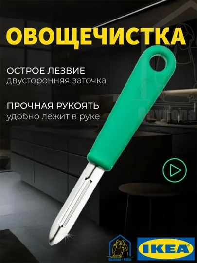 Овощечистка, ручная картофелечистка нож, IKEA UPPFYLLD