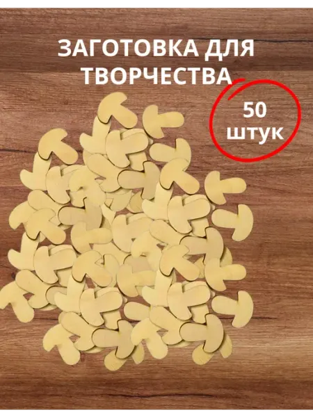 Заготовка для осенней поделки в детский сад грибочки 50шт