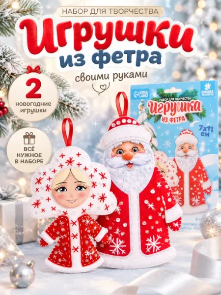 Набор для творчества игрушки из фетра Дед мороз и Снегурочка Сима-Ленд & Школа талантов