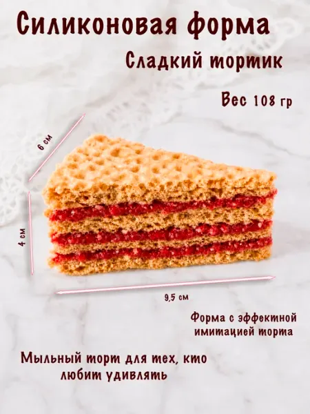 Силиконовая форма Сладкий ломтик ( тортик) МылоФан