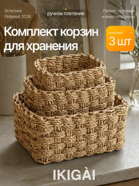 IKIGÀI Плетеная корзина для хранения набор органайзер из лозы