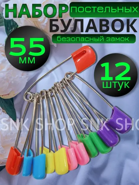 Булавки постельные безопасные
