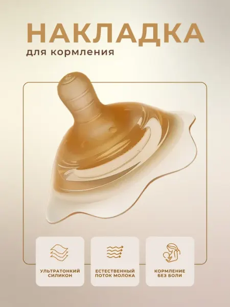 IKIRI KIDS Силиконовая накладка на грудь для кормления, 1шт
