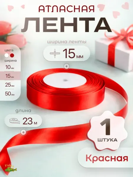 Лента атласная красная для рукоделия и упаковки 1,5 см FishKa