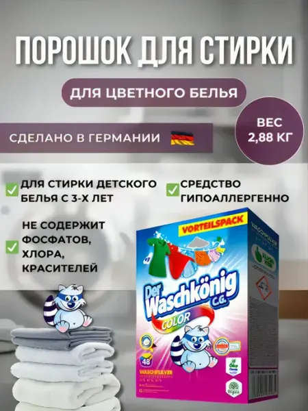 Стиральный порошок Der Washkönig Color 2,88 kg, Германия Der Waschkonig C.G.