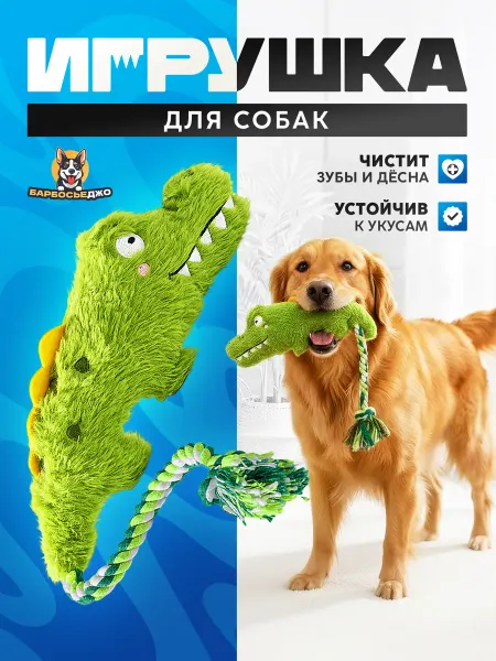 Барбосьеджо Игрушка для животных Крокодил