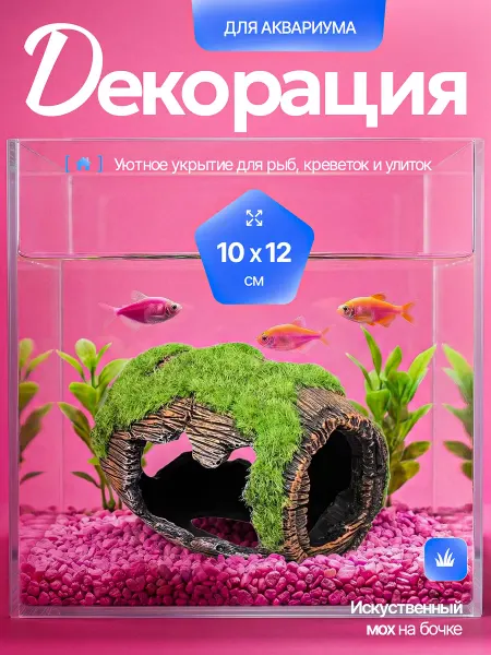 Ikr_store Декорация для аквариума бочка