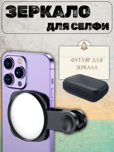 Ikr_store Зеркало для селфи для всех смартфонов