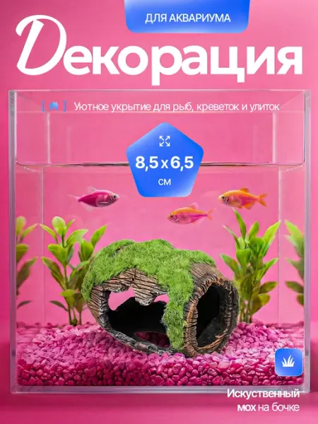 Ikr_store Декорация для аквариума бочка с мхом грот