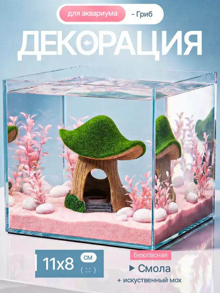 Ikr_store Декор аквариума грибы домик для рыбок