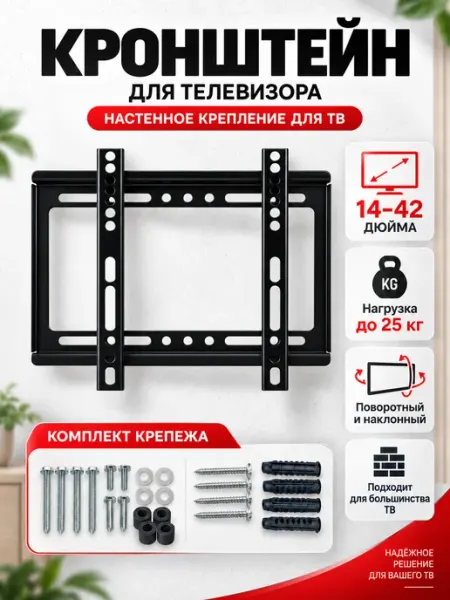 Кронштейн для телевизора настенный диагональ 14-42 до 25 кг K&U