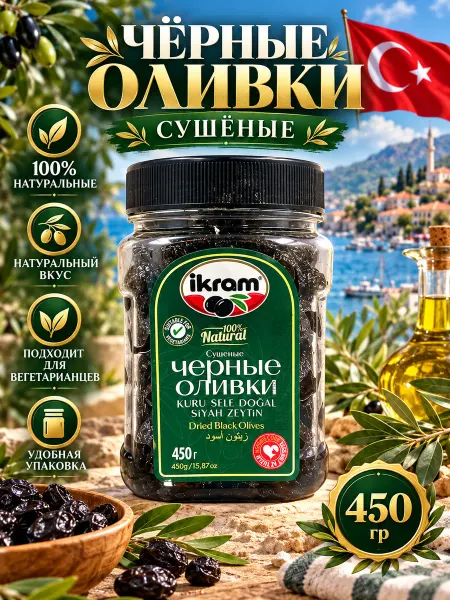 Marmarabirlik Ikram Турецкие маслины вяленые с косточкой, 450 гр