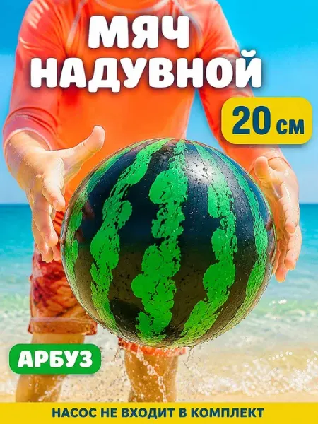 Детский надувной мяч Арбуз для игр на природе и дома
