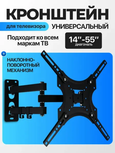 Кронштейн для телевизора настенный, универсальный, поворотны