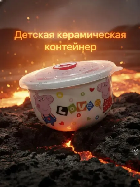 Детская керамическая контейнер, пиала, миска для прикорма